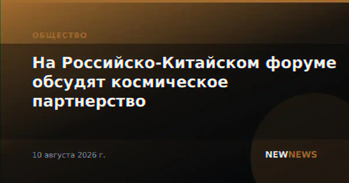 На Российско-Китайском форуме обсудят космическое партнерство