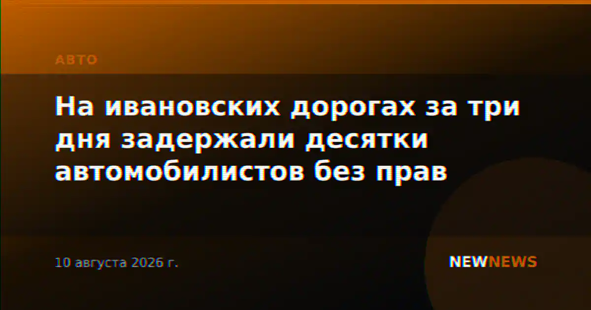 На ивановских дорогах за три дня задержали десятки автомобилистов без прав