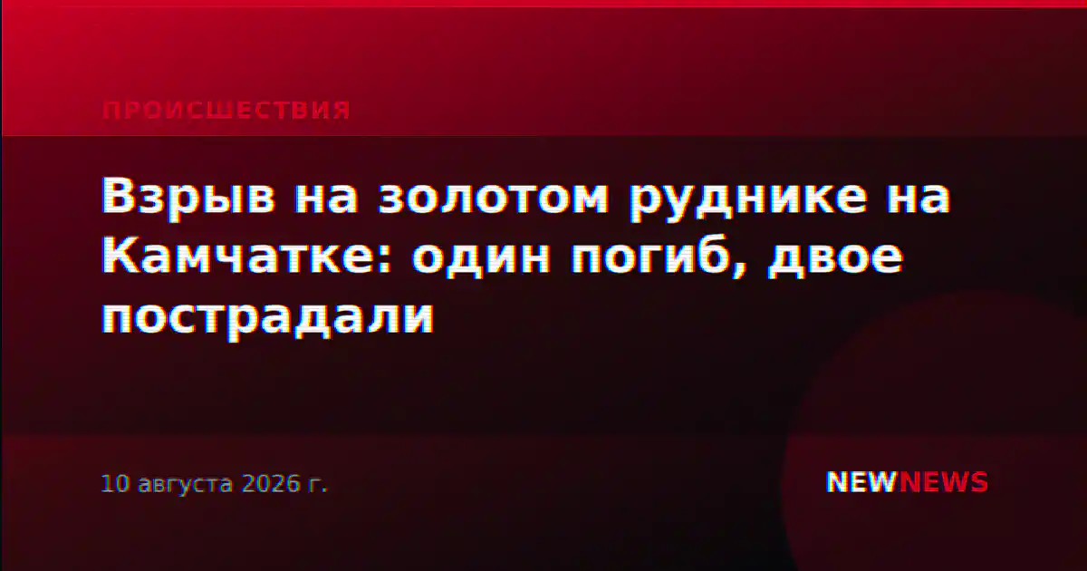 Взрыв на золоторудном месторождении на Камчатке: один погиб, двое пострадали