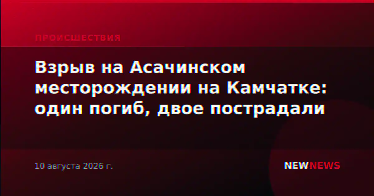 Взрыв на Асачинском месторождении на Камчатке: один погиб, двое пострадали