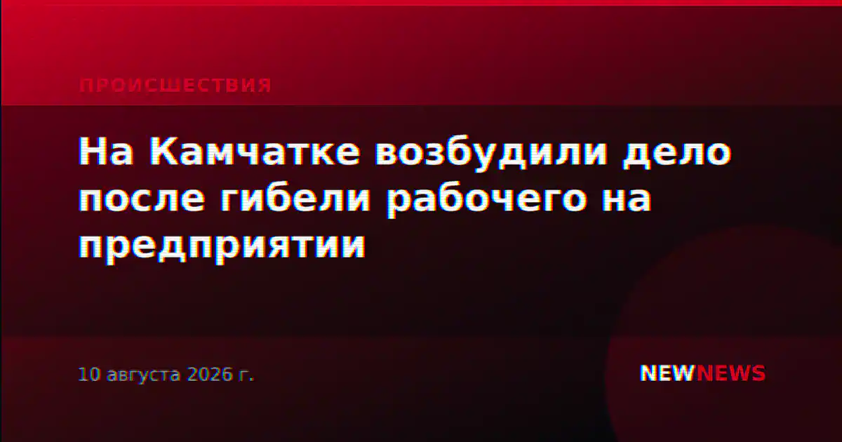 На Камчатке возбудили дело после гибели рабочего на предприятии