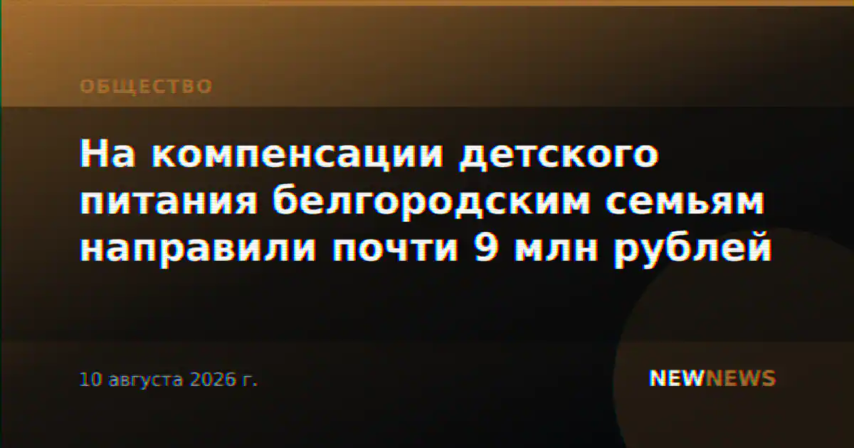 На компенсации детского питания белгородским семьям направили почти 9 млн рублей