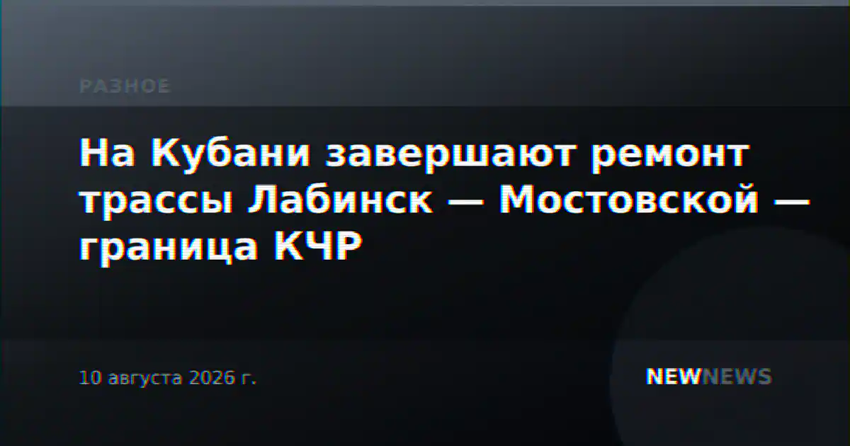 На Кубани завершают ремонт трассы Лабинск — Мостовской — граница КЧР