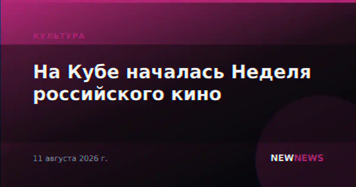 На Кубе началась Неделя российского кино