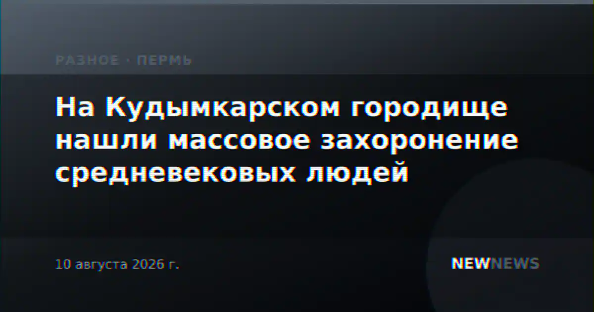 На Кудымкарском городище нашли массовое захоронение средневековых людей