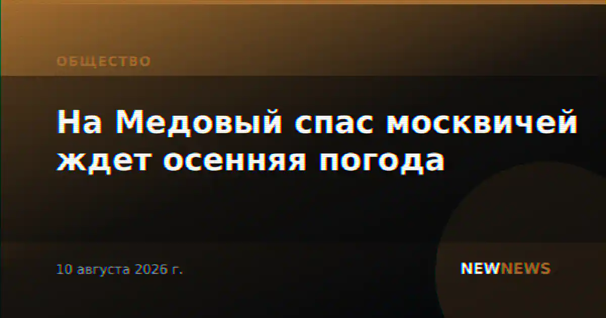 На Медовый спас москвичей ждет осенняя погода