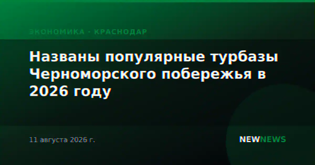 Названы популярные турбазы Черноморского побережья в 2026 году