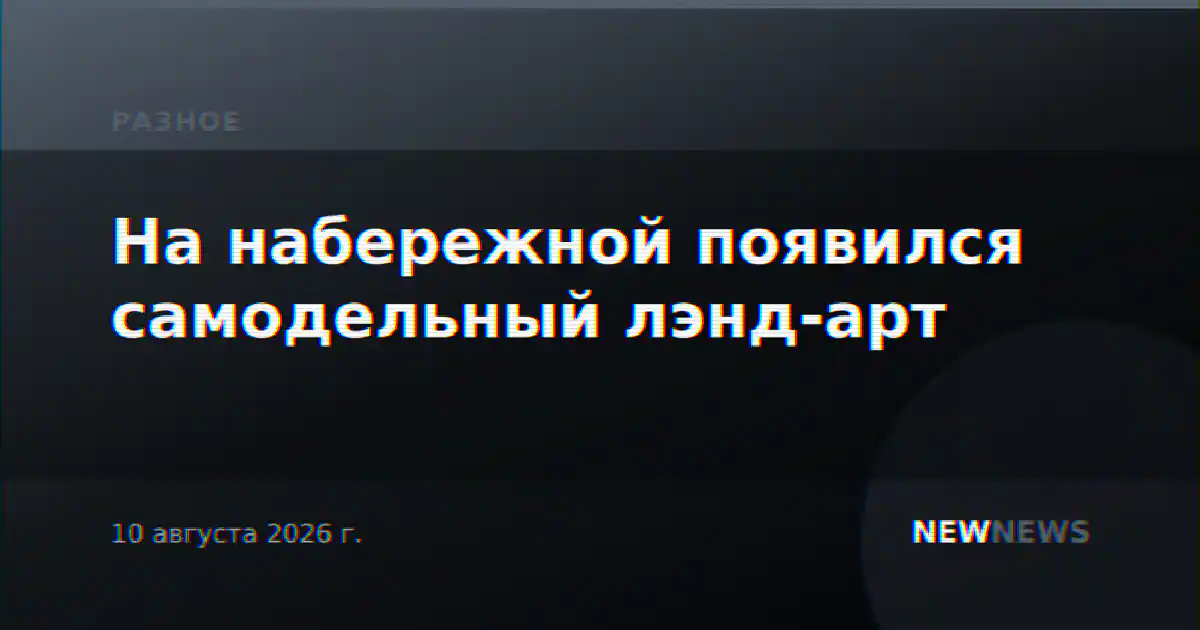 На набережной появился самодельный лэнд-арт