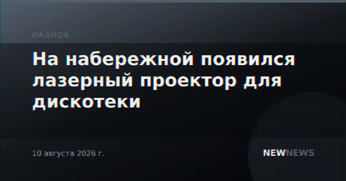 На набережной появился лазерный проектор для дискотеки