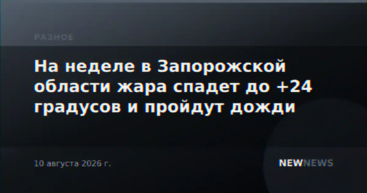 На неделе в Запорожской области жара спадет до +24 градусов и пройдут дожди