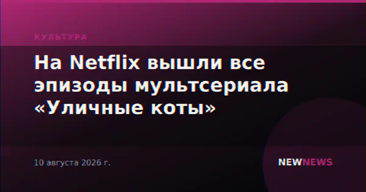 На Netflix вышли все эпизоды мультсериала «Уличные коты»