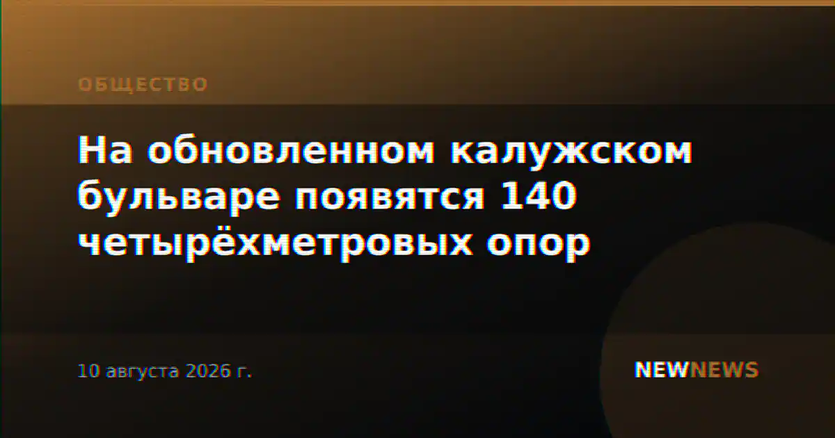 На обновленном калужском бульваре появятся 140 четырёхметровых опор