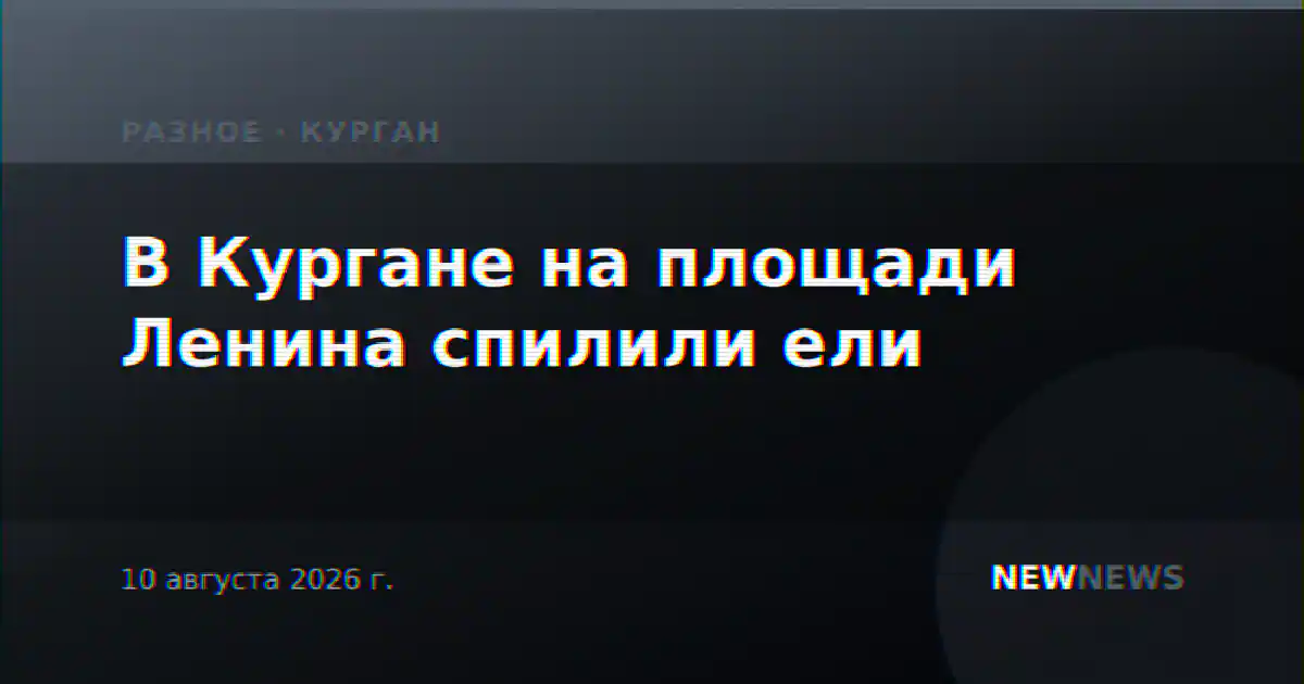В Кургане на площади Ленина спилили ели