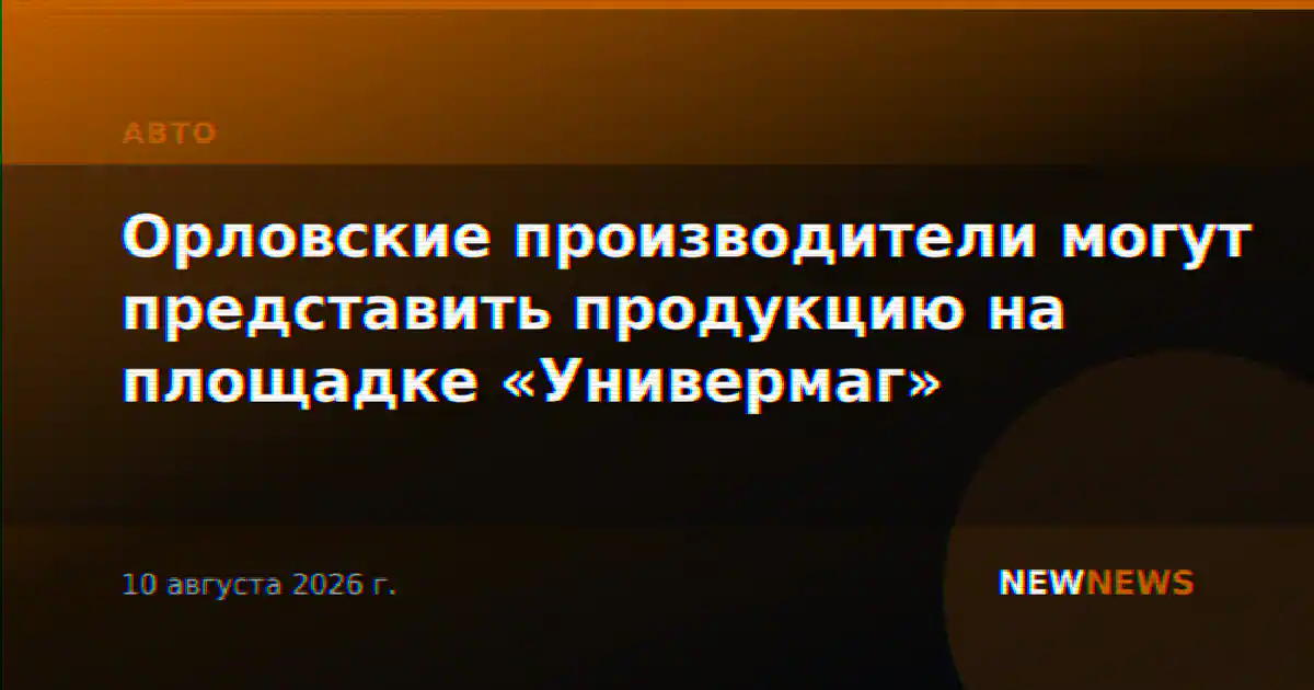 Орловские производители могут представить продукцию на площадке «Универмаг»