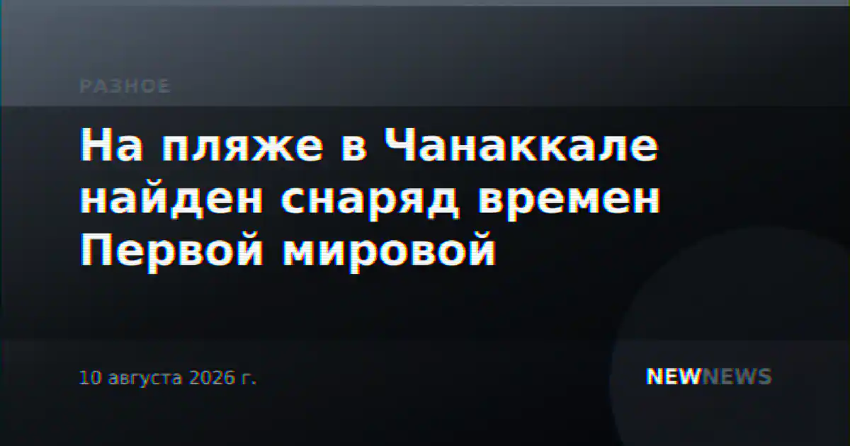 На пляже в Чанаккале найден снаряд времен Первой мировой