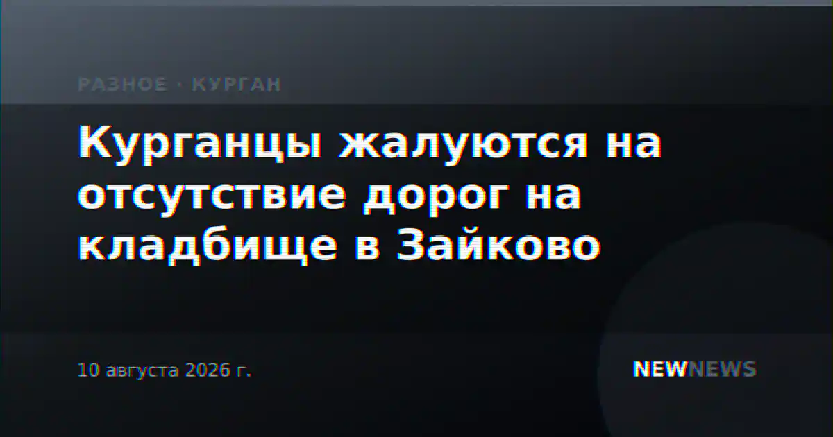 Курганцы жалуются на отсутствие дорог на кладбище в Зайково