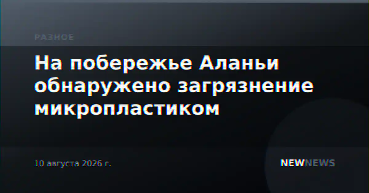На побережье Аланьи обнаружено загрязнение микропластиком