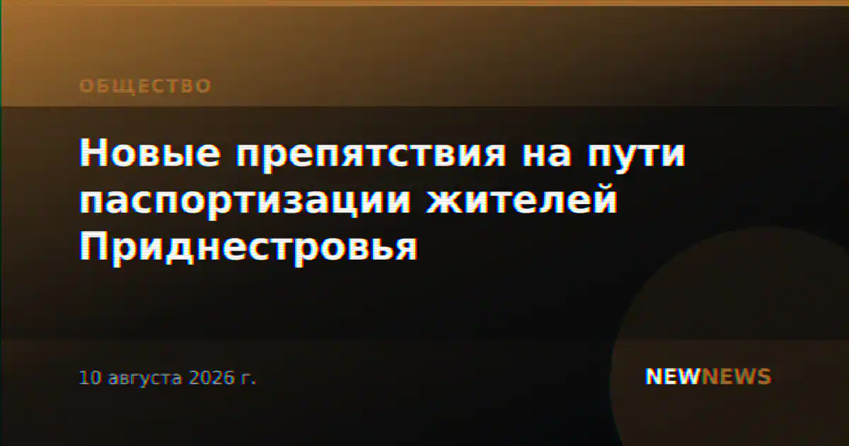 Новые препятствия на пути паспортизации жителей Приднестровья