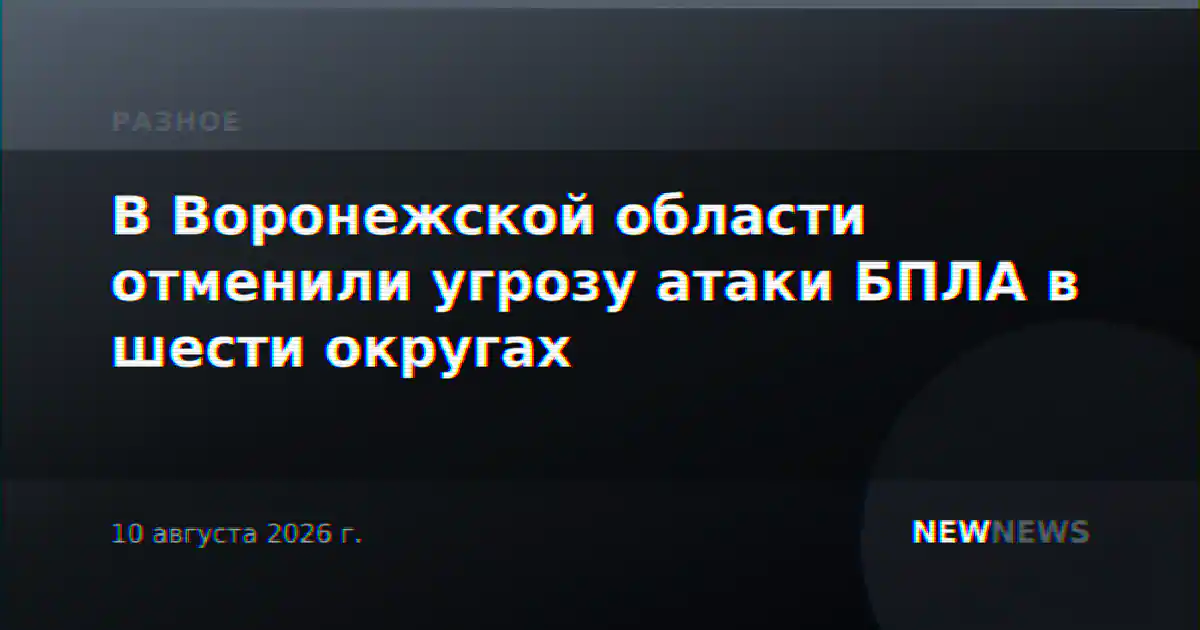 В Воронежской области отменили угрозу атаки БПЛА в шести округах