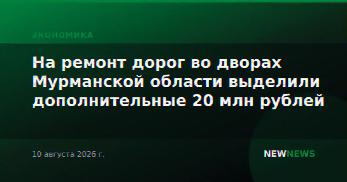 На ремонт дорог во дворах Мурманской области выделили дополнительные 20 млн рублей