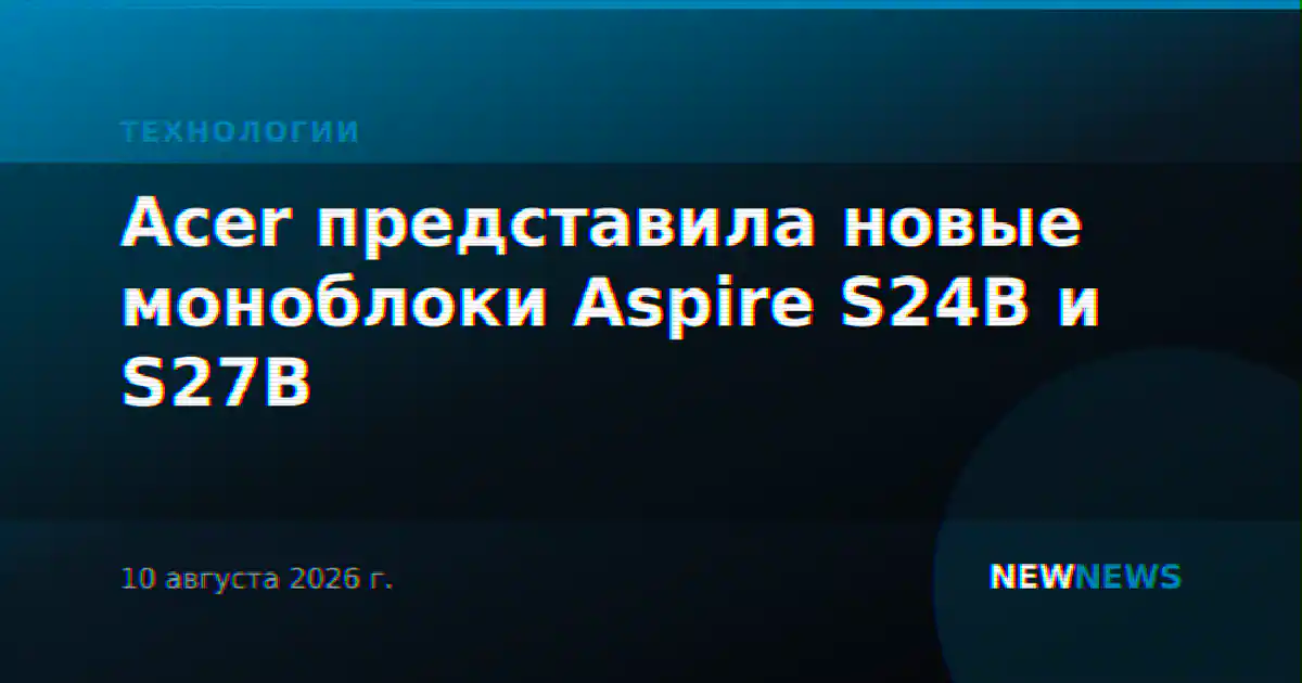 Acer представила новые моноблоки Aspire S24B и S27B