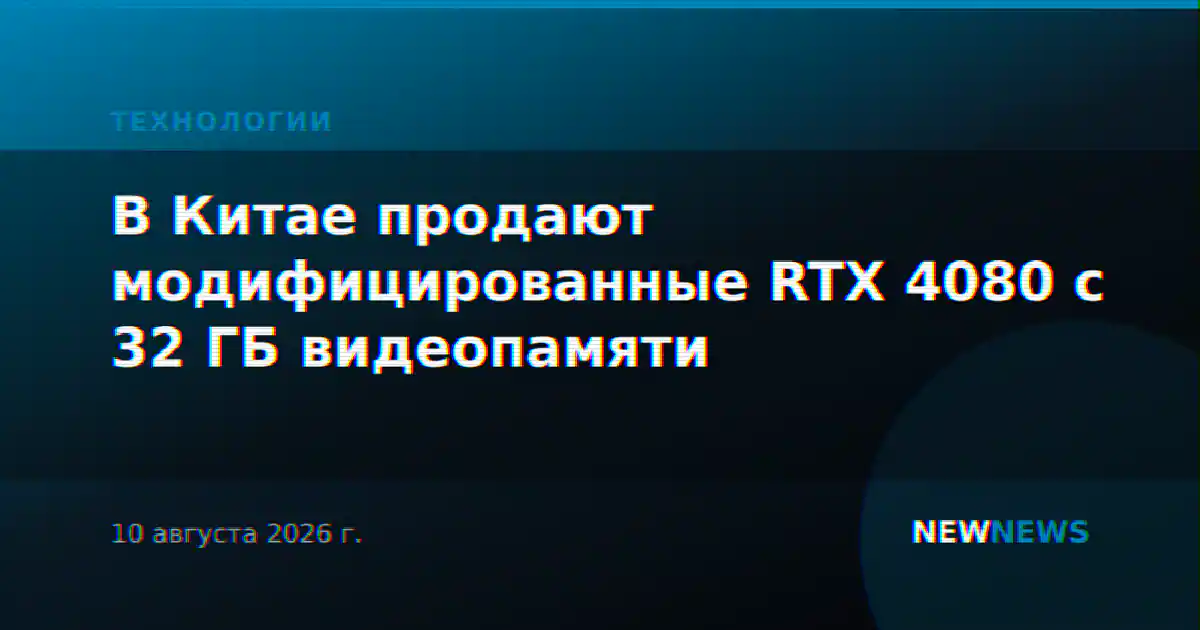 В Китае продают модифицированные RTX 4080 с 32 ГБ видеопамяти
