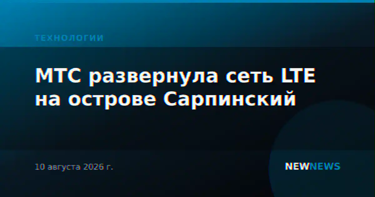 МТС развернула сеть LTE на острове Сарпинский