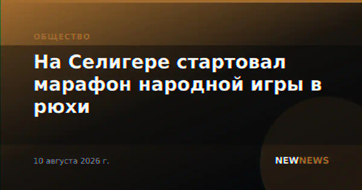 На Селигере стартовал марафон народной игры в рюхи