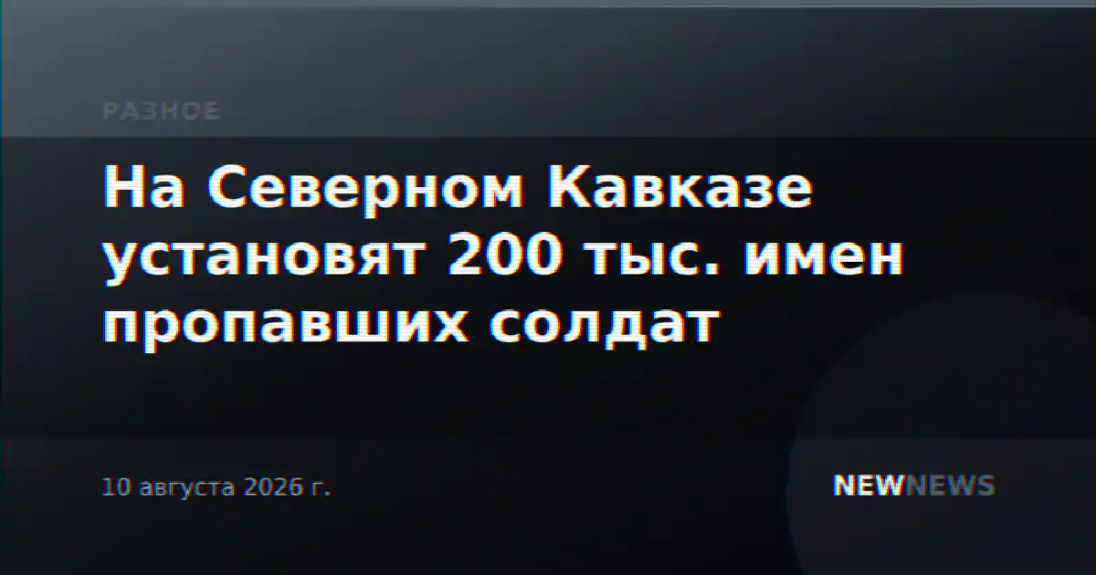 На Северном Кавказе установят 200 тыс. имен пропавших солдат