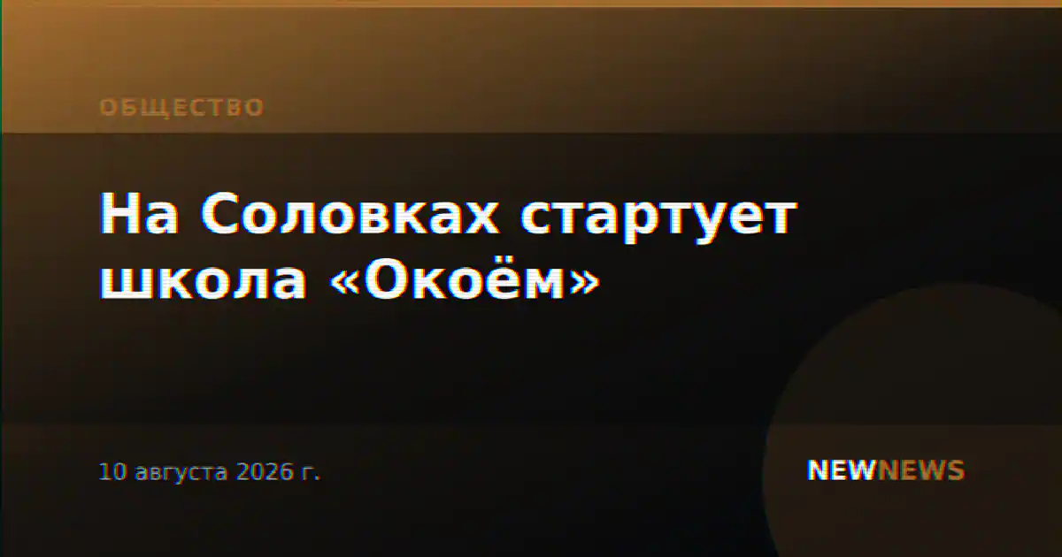 На Соловках стартует школа «Окоём»