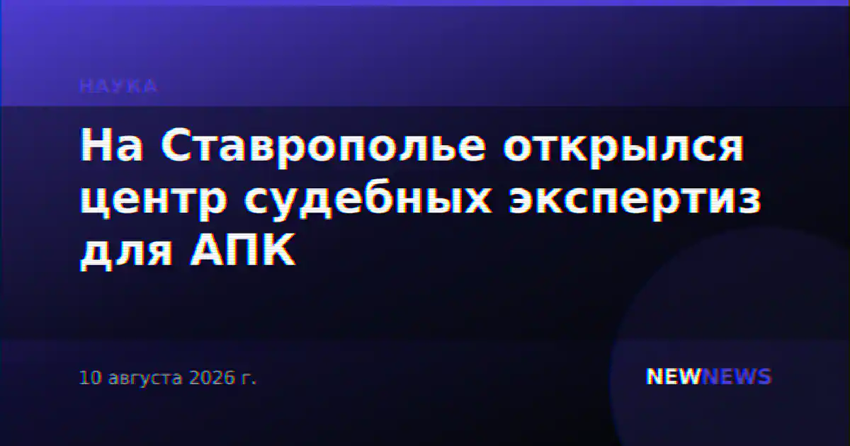 На Ставрополье открылся центр судебных экспертиз для АПК