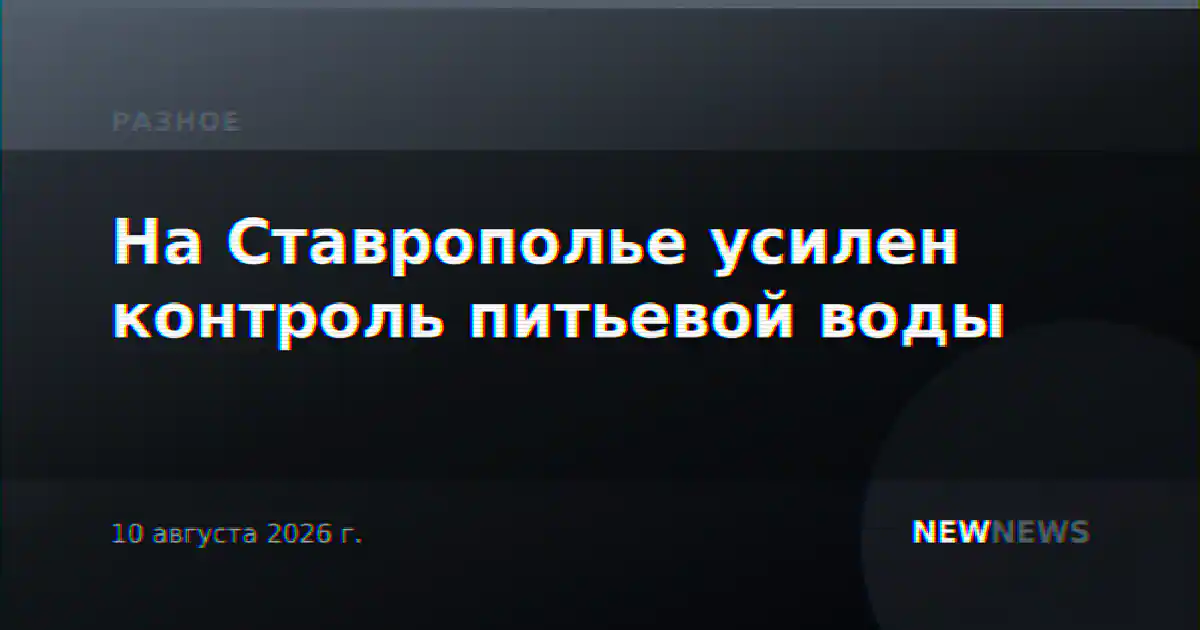 На Ставрополье усилен контроль питьевой воды