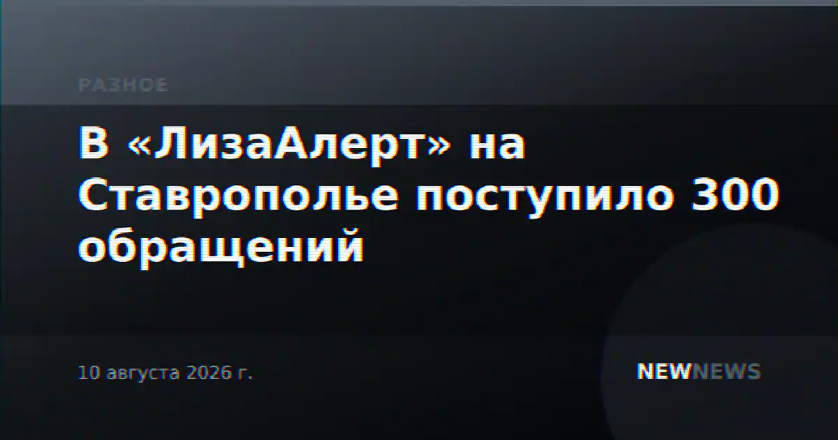 В «ЛизаАлерт» на Ставрополье поступило 300 обращений