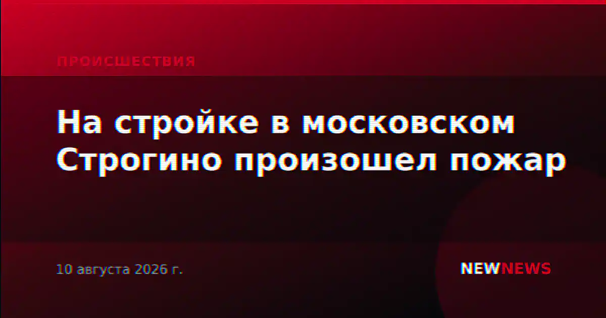 На стройке в московском Строгино произошел пожар