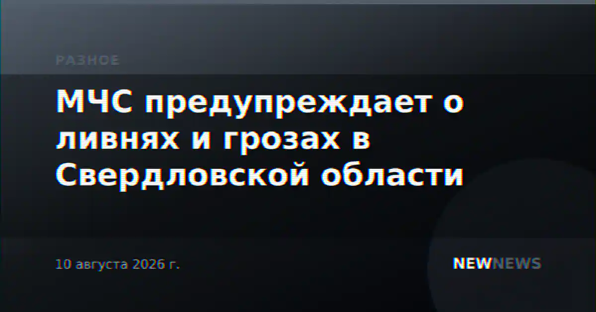 МЧС предупреждает о ливнях и грозах в Свердловской области
