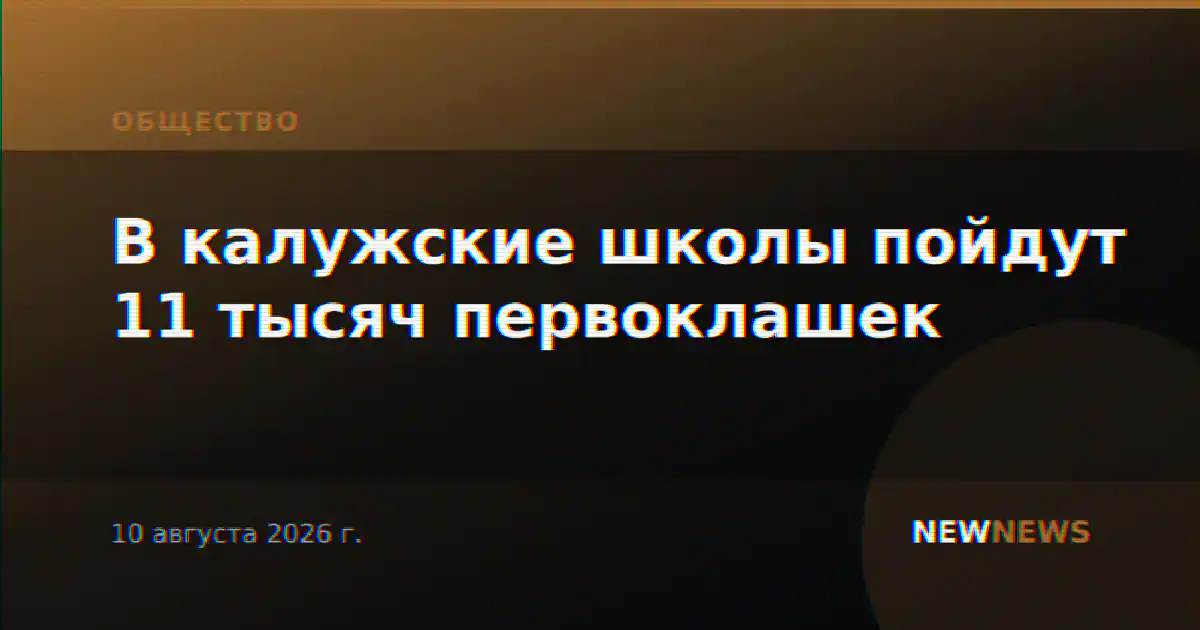В калужские школы пойдут 11 тысяч первоклашек