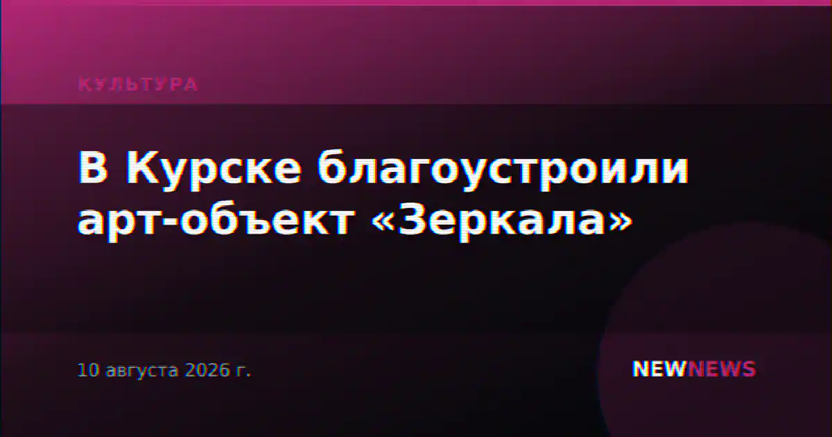 В Курске благоустроили арт-объект «Зеркала»