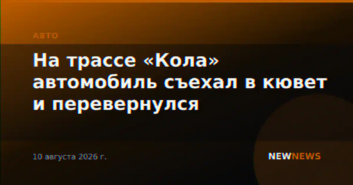 На трассе «Кола» автомобиль съехал в кювет и перевернулся