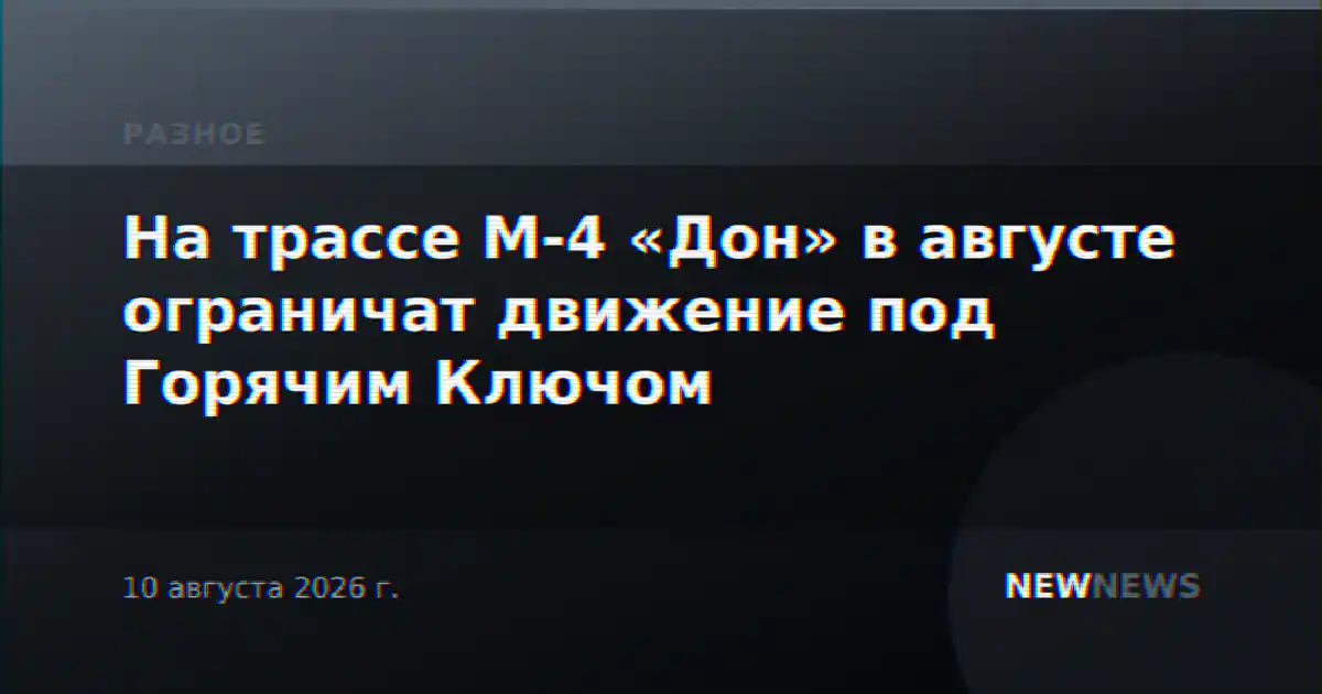 На трассе М-4 «Дон» в августе ограничат движение под Горячим Ключом