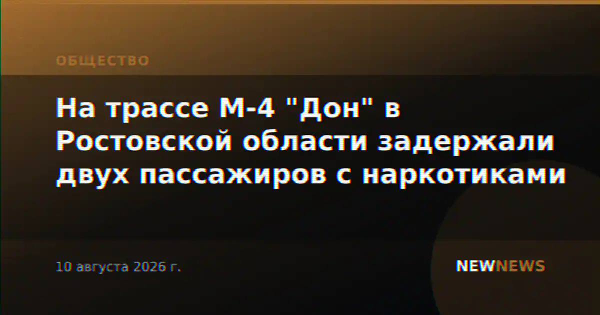 На трассе М-4 "Дон" в Ростовской области задержали двух пассажиров с наркотиками
