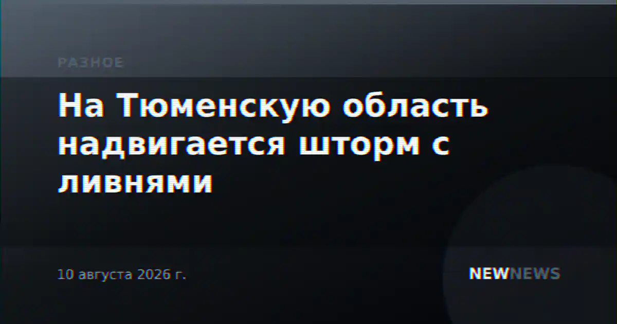 На Тюменскую область надвигается шторм с ливнями