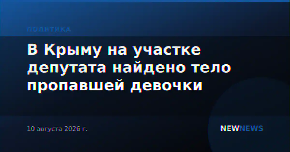 В Крыму на участке депутата найдено тело пропавшей девочки