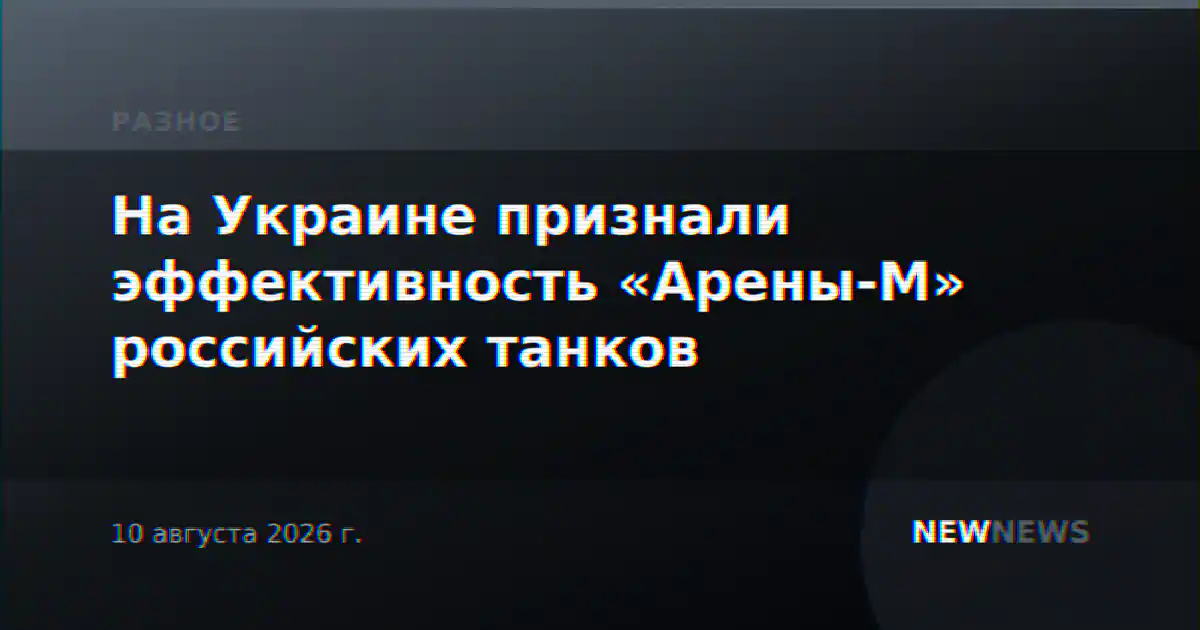 На Украине признали эффективность «Арены-М» российских танков