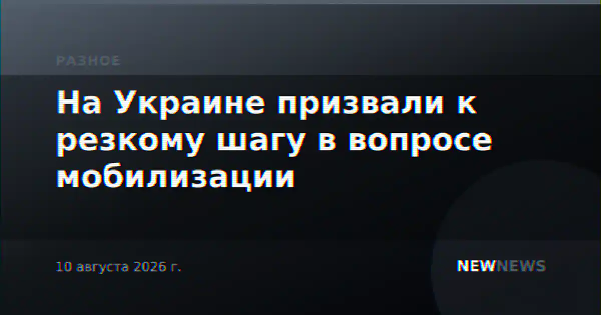 На Украине призвали к резкому шагу в вопросе мобилизации