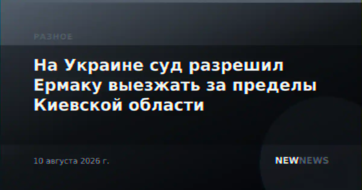 На Украине суд разрешил Ермаку выезжать за пределы Киевской области