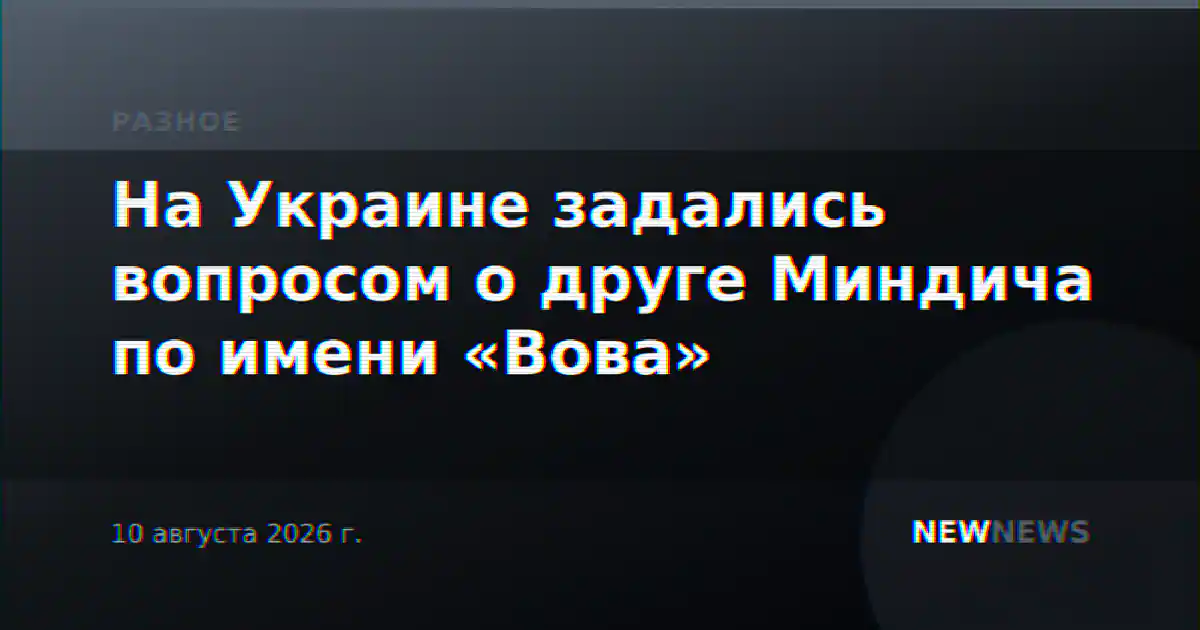 На Украине задались вопросом о друге Миндича по имени «Вова»