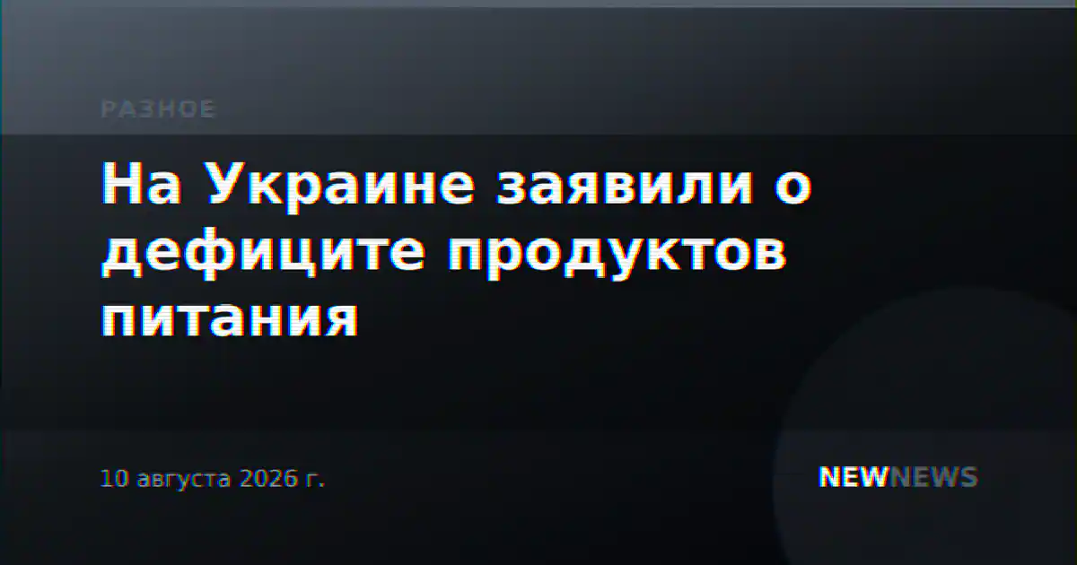 На Украине заявили о дефиците продуктов питания