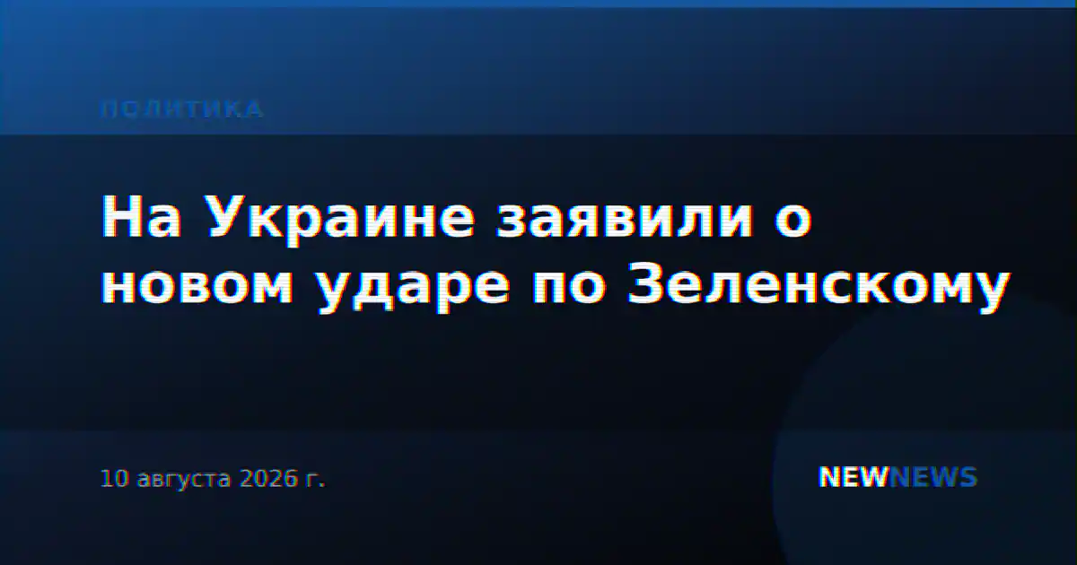 На Украине заявили о новом ударе по Зеленскому