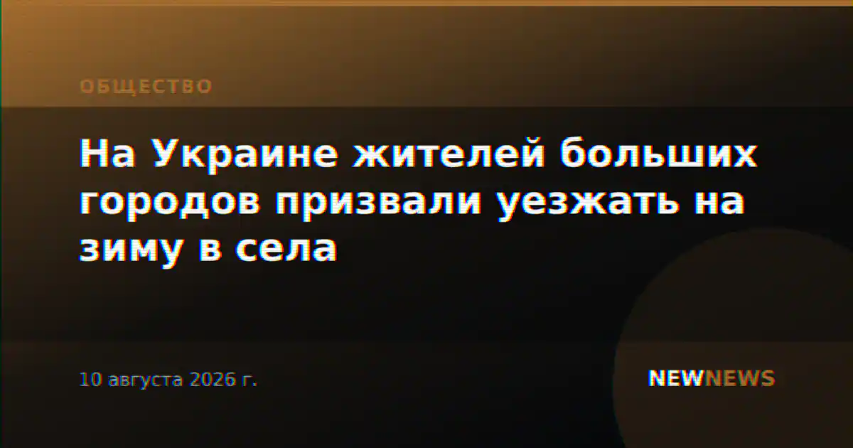 На Украине жителей больших городов призвали уезжать на зиму в села
