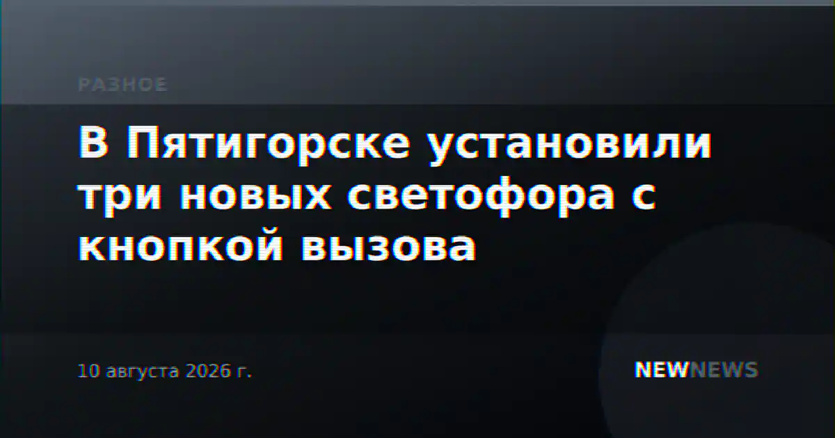 В Пятигорске установили три новых светофора с кнопкой вызова
